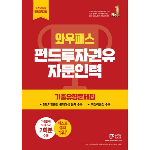 펀드투자권유 자문인력 기출유형문제집, 와우패스