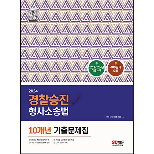 2024 경찰승진 형사소송법 10개년 기출문제집, 시대고시기획
