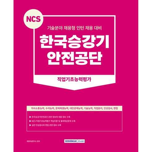 NCS 기술분야 채용형 인턴 채용 대비 한국승강기안전공단 직업기초능력평가 개정판, 서원각