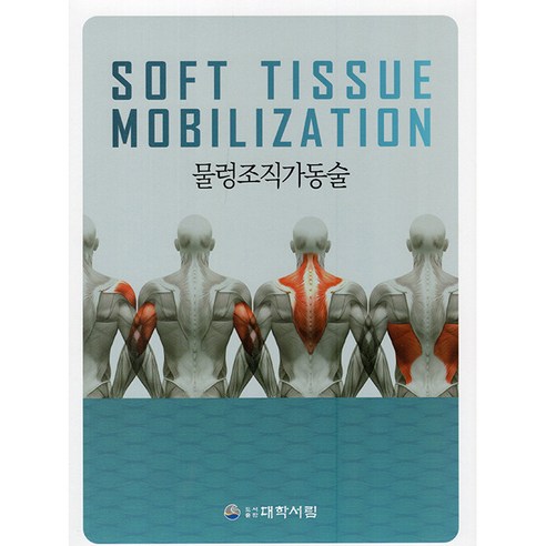 물렁조직가동술, 도서출판대학서림