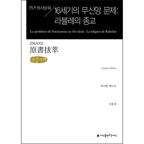 15% 원서발췌 16세기의 무신앙 문제 : 라블레의 종교 큰글자책, 지식을만드는지식, 뤼시앵 페브르