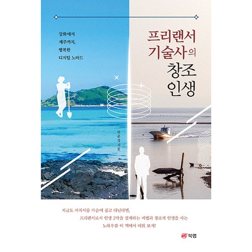 프리랜서 기술사의 창조 인생 : 강화에서 제주까지 행복한 디지털 노마드, 북랩, 박춘성