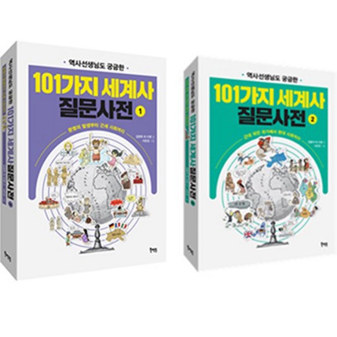 역사선생님도 궁금한 101가지 세계사 질문사전1~2세트 전 2권, 북멘토, 양홍석