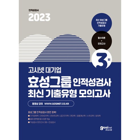 2023 고시넷 효성그룹 인적성검사 최신기출유형 모의고사 + 필수이론 인성검사 면접가이드 효성빌더스 Best Top5