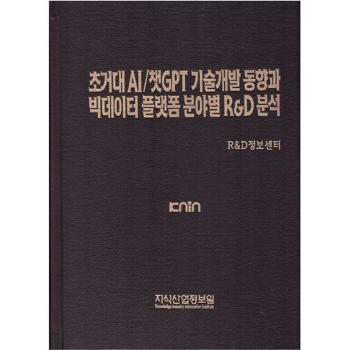 초거대 AI / 챗GPT 기술 개발 동향과 빅데이터 플랫폼 분야별 R&D 분석, 지식산업정보원, R&D정보센터