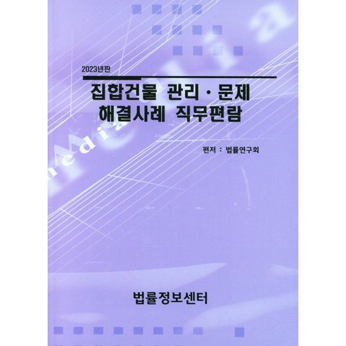 2023 집합건물관리 · 문제 해결사례 직무편람, 법률정보센터, 법률연구회