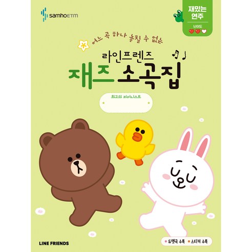 라인프렌즈 재즈 소곡집 재밌는 연주편, 삼호이티엠, 콘텐츠기획부