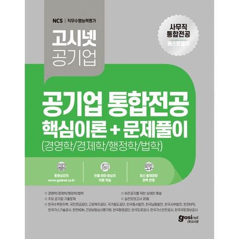 2023 공기업 사무직 통합전공 핵심이론 + 문제풀이 (경영학 / 경제학 / 행정학 / 법학) 최근 기출문제 실전모의고사 20회, 고시넷