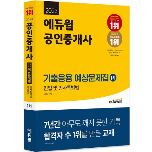 2023 에듀윌 공인중개사 1차 기출응용 예상문제집 민법 및 민사특별법