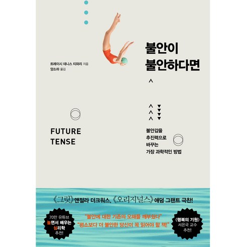 불안이 불안하다면, 와이즈베리, 트레이시 데니스 티와리