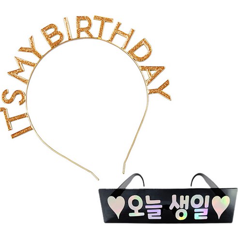 조이파티 메탈릭 생일 머리띠 + 생일안경 오늘생일, 머리띠(골드), 안경(블랙), 1세트