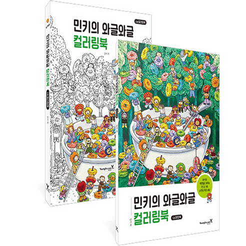 민키의 와글와글 컬러링북 세트 전 2권, 영진닷컴, 민키