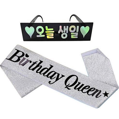 조이파티 생일 안경 오늘 생일 + 생일 어깨띠 세트, 블랙(안경), 글리터 실버(어깨띠), 1세트