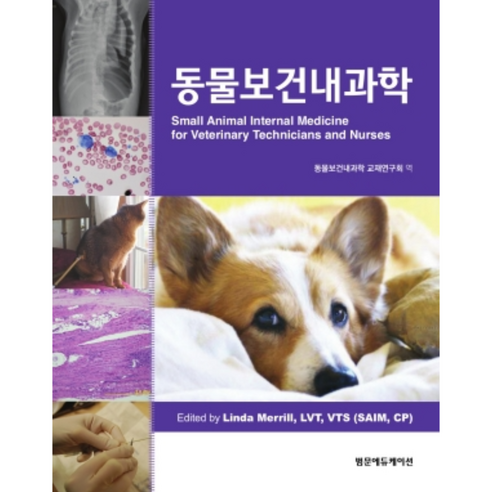 동물보건내과학, 범문에듀케이션, Linda Merrill