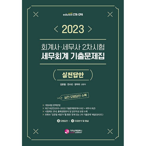 2023 회계사·세무사 2차시험 세무회계 기출문제집 실전답안, 가치산책컴퍼니 세무사답안지 Best Top5