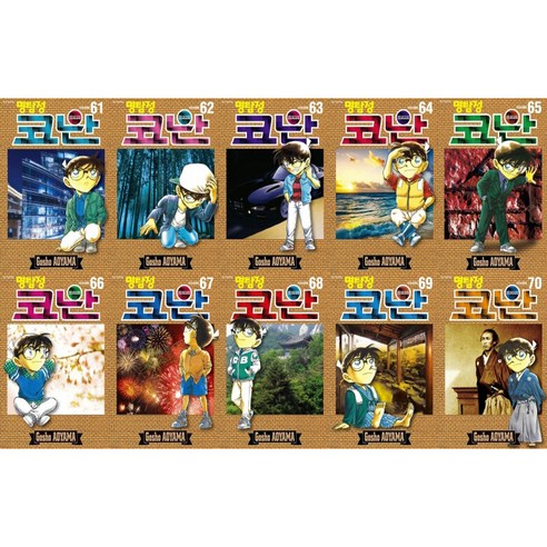 명탐정 코난 61~70권 세트, 서울미디어코믹스