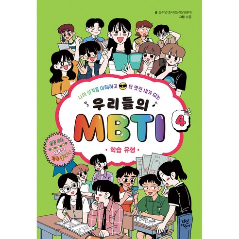 우리들의 MBTI 4 : 학습 유형, 4권, 다산어린이, 조수연