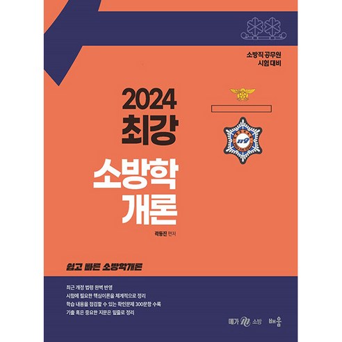 2024 최강 소방학개론, 배움