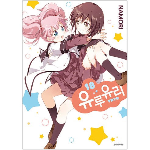 유루유리, 18권, 서울미디어코믹스