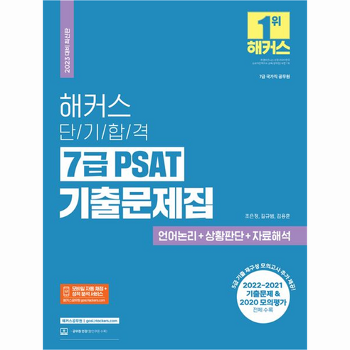 2023 해커스 단기합격 7급 PSAT 기출문제집 언어논리 + 자료해석 + 상황판단, 해커스공무원