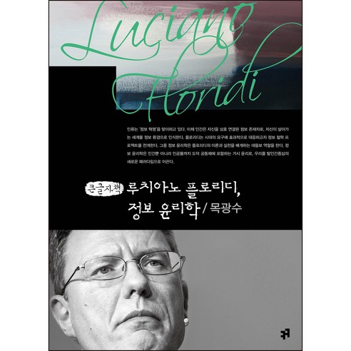 루치아노 플로리디 정보 윤리학 큰글자책, 컴북스캠퍼스, 목광수