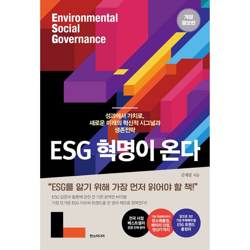 ESG 혁명이 온다 : 성과에서 가치로 새로운 미래의 혁신적 시그널과 생존전략 개정증보판, 한스미디어, 김재필