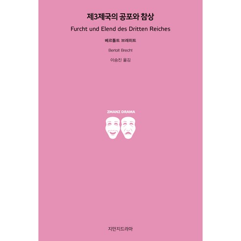 제3제국의 공포와 참상, 지만지드라마, 베르톨트 브레히트