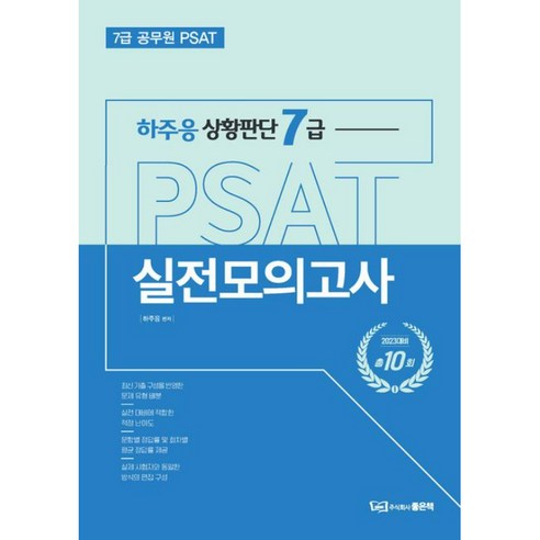 하주응 상황판단 7급 PSAT 실전모의고사, 좋은책