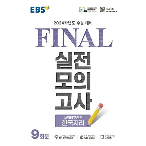 EBS Final 실전모의고사 (8절) (2023년), 사회탐구영역 한국지리