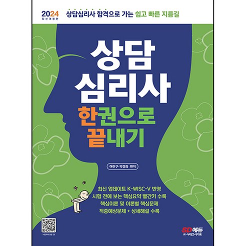 2024 상담 심리사를 한 권으로 끝내다, 시대고시 기획 자격증