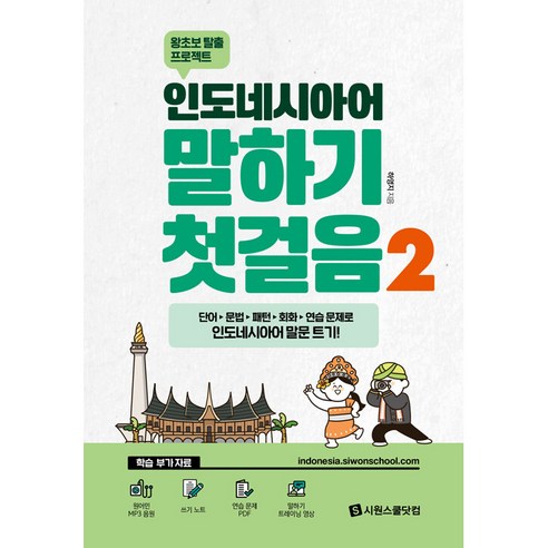 인도네시아어 말하기 첫걸음, 시원스쿨닷컴, 2권