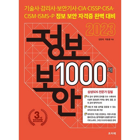 2023 정보 보안 1000제, 프리렉 2024시나공정보처리기사실기기출문제집 Best Top5