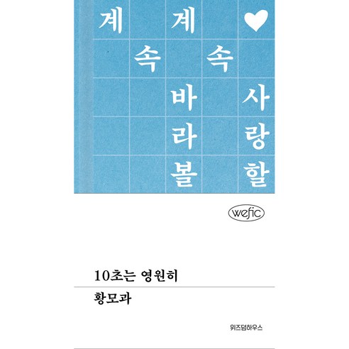 내가 나에게:삶을 꿈과 용기로 바꿔준 35가지 가르침, 인사이트앤뷰, 황더후이 황유원시집 13 10초는 영원히, 위즈덤하우스, 황모과