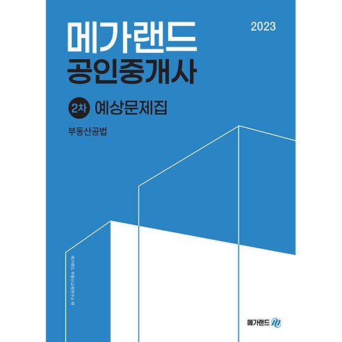 2023 메가랜드 공인중개사 2차 부동산공법 예상문제집