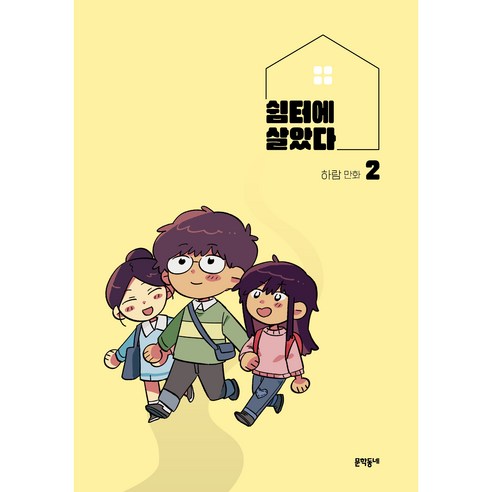 쉼터에 살았다, 문학동네, 2