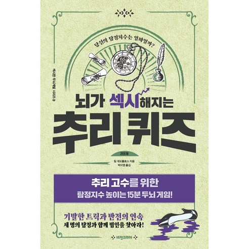 뇌가 섹시해지는 추리퀴즈 2단계, 비전코리아, 팀 데도풀로스