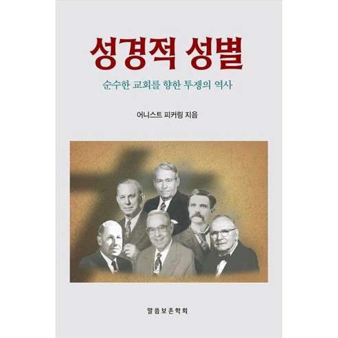 성경적 성별, 말씀보존학회