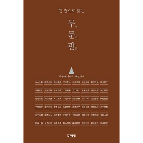 한 권으로 읽는 무문관, 김영사
