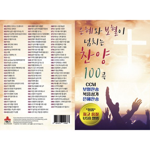   은혜와 보혈이 넘치는 찬양 100곡, 1USB