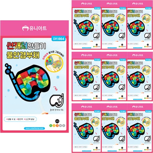 유니아트 썬캐쳐 부채만들기 DIY664, 물안경, 10개