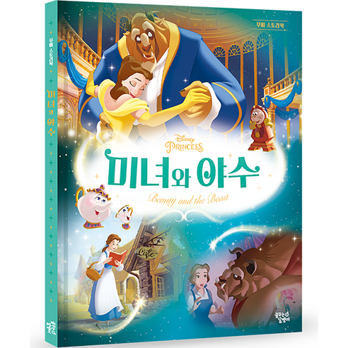 디즈니 프린세스 무비 스토리북: 미녀와 야수, 꿈꾸는달팽이