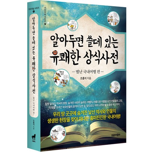 알아두면 쓸데 있는 유쾌한 상식사전 : 별난 국내여행 편, 트로이목마, 조홍석 부산출발다낭 Best Top5