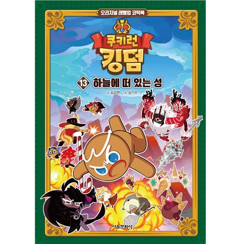 쿠키런 킹덤, 13권, 서울문화사, 김강현
