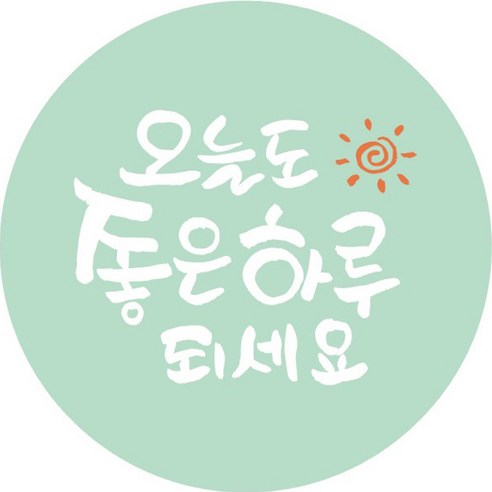 단비나인 데코 스티커 오늘도 좋은 하루 되세요, 민트, 100개