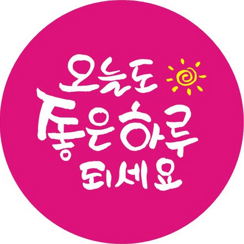 단비나인 데코 스티커 오늘도 좋은 하루 되세요, 핫핑크, 100개