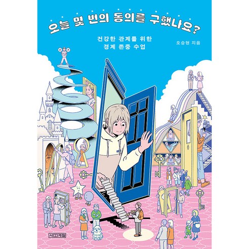 오늘 몇 번의 동의를 구했나요? 건강한 관계를 위한 경계 존중 수업, 사계절, 오승현