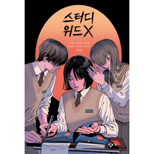 스터디 위드 X, 창비교육, 권여름