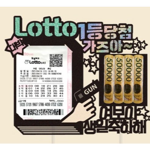 비비드레인 로또 용돈 케이크토퍼 116 로또1등은 생일 파티를 위한 혼합세트입니다.