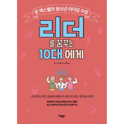 리더를 꿈꾸는 10대에게, 애플북스, 존C. 맥스웰