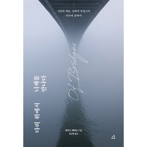 다리 위에서 니체를 만나다, 예문아카이브, 토머스 해리슨